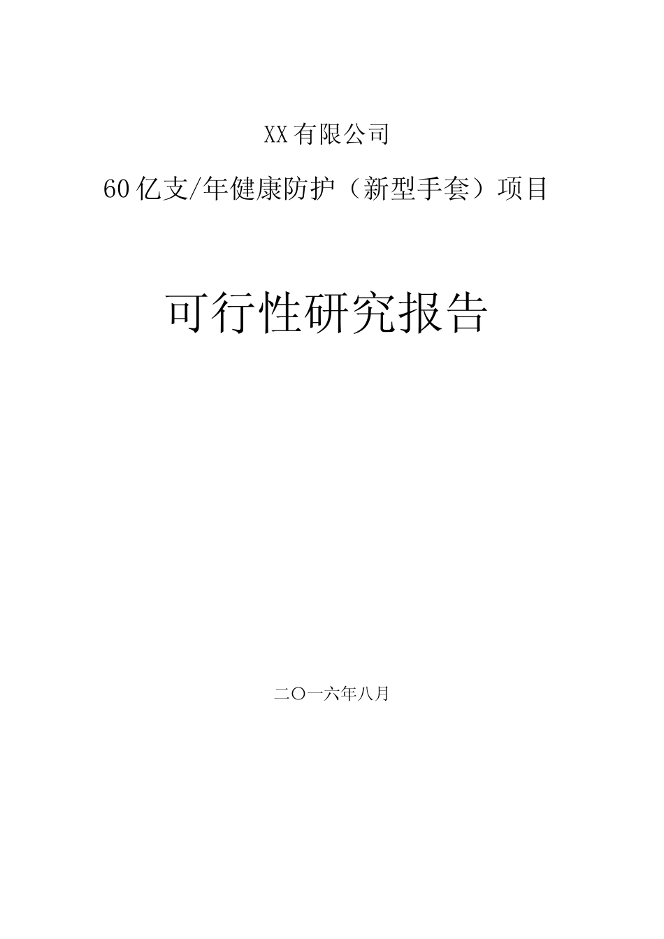 年产60亿支健康防护（新型手套）项目可行性研究报告_第1页