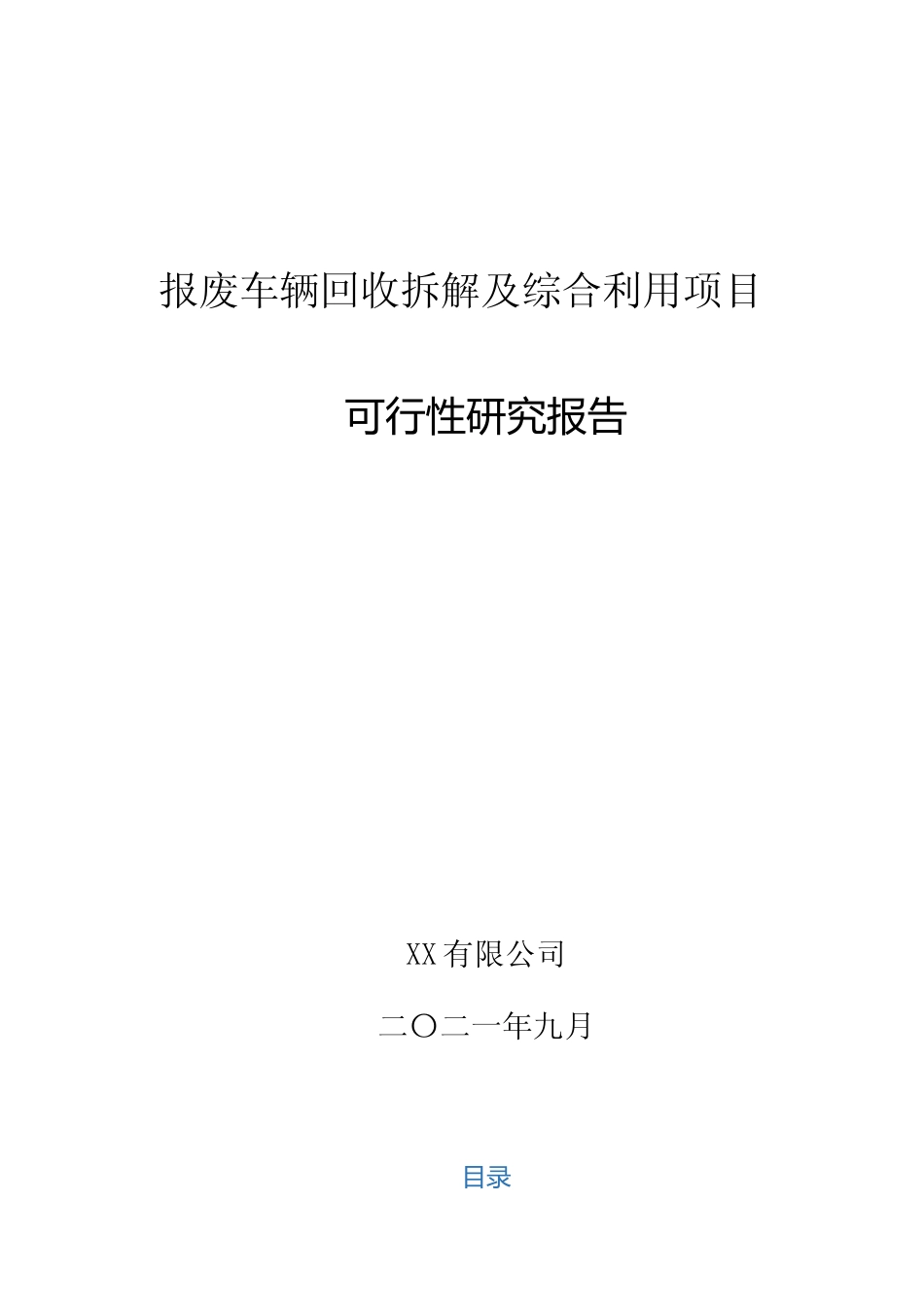 报废车辆回收拆解及综合利用项目可行性研究报告_第1页