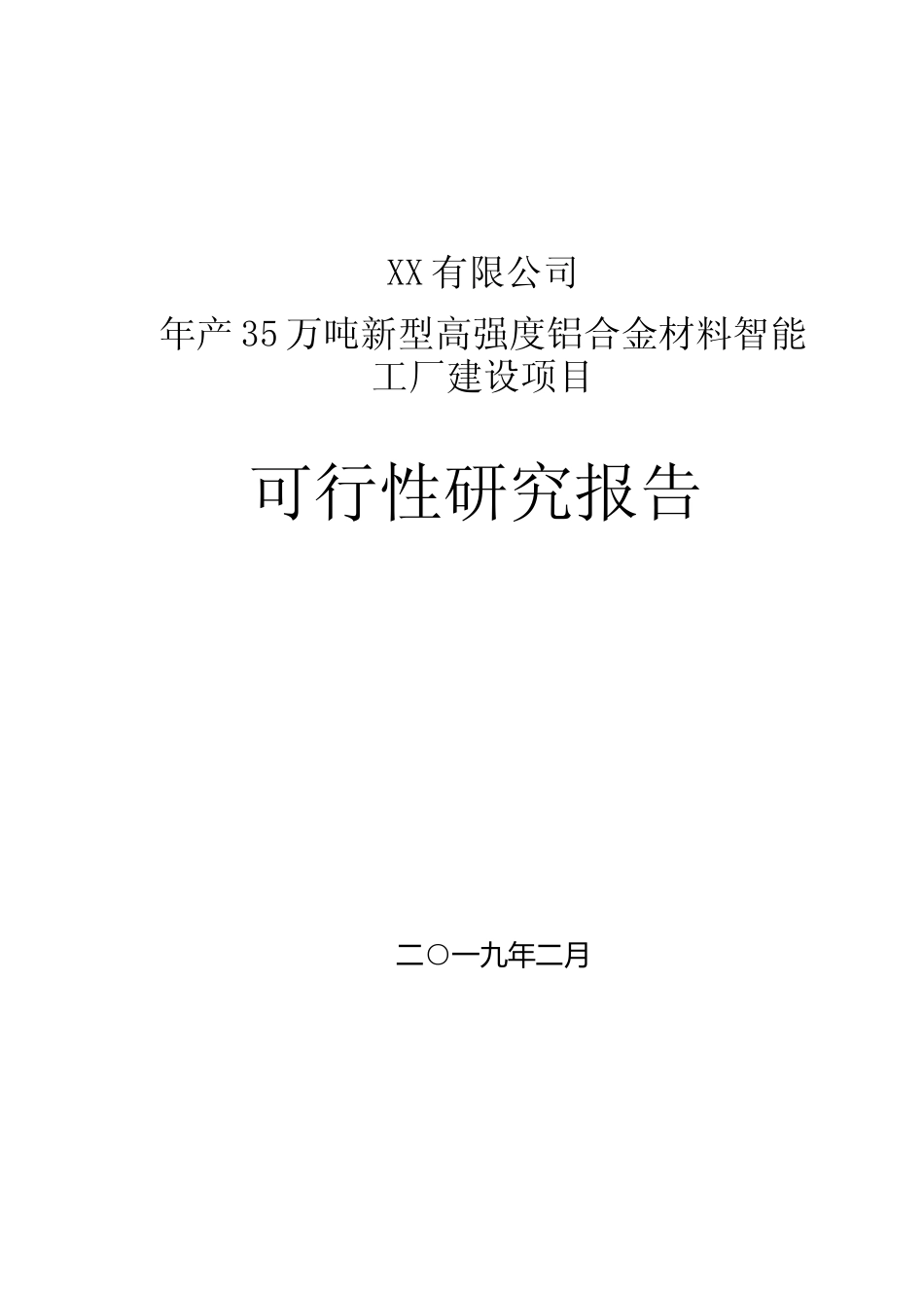 年产35万吨新型高强度铝合金材料智能工厂建设项目可行性研究报告_第1页