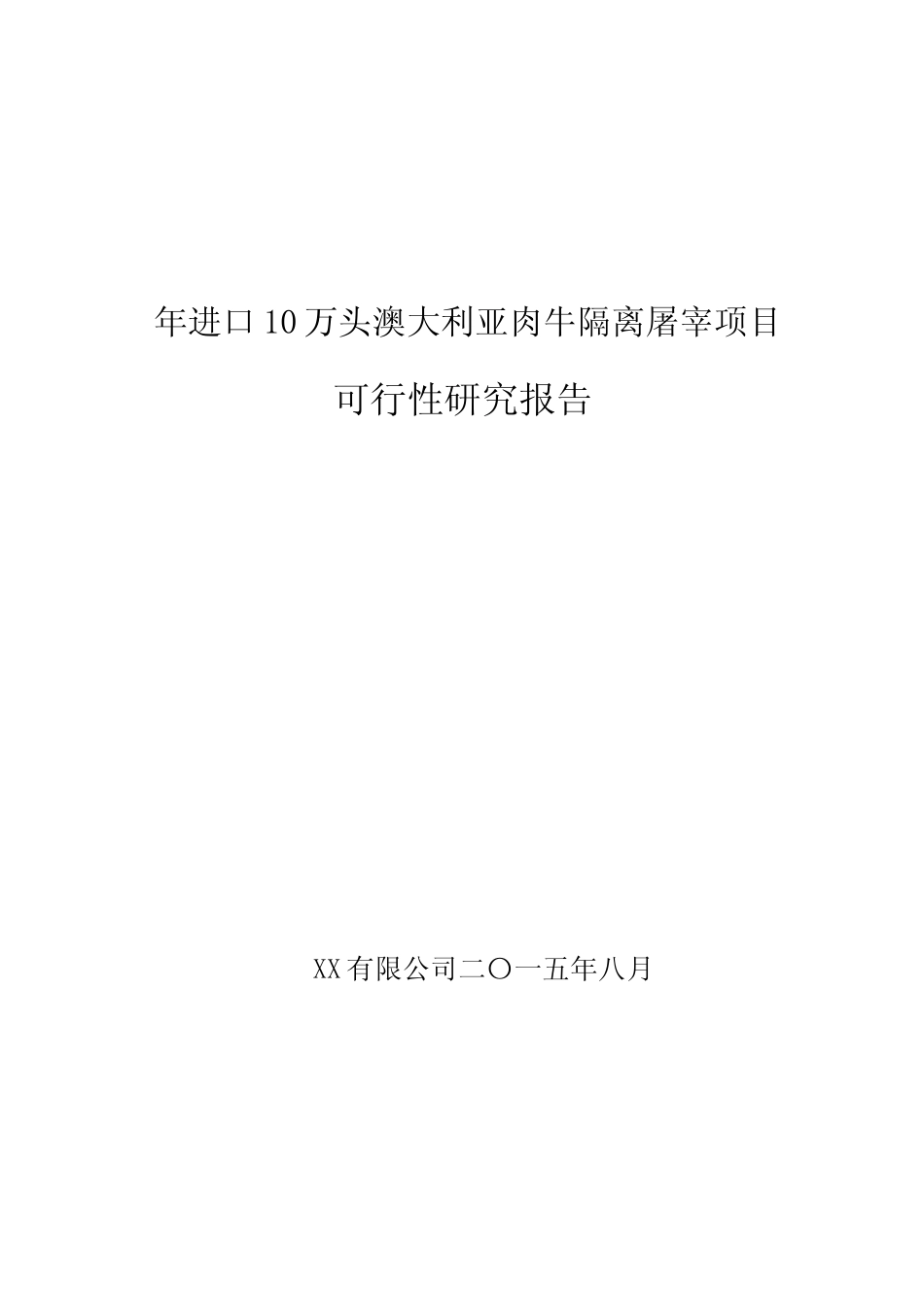年进口10万头澳大利亚肉牛隔离屠宰项目可行性研究报告_第1页