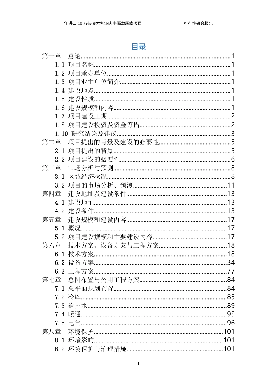 年进口10万头澳大利亚肉牛隔离屠宰项目可行性研究报告_第2页