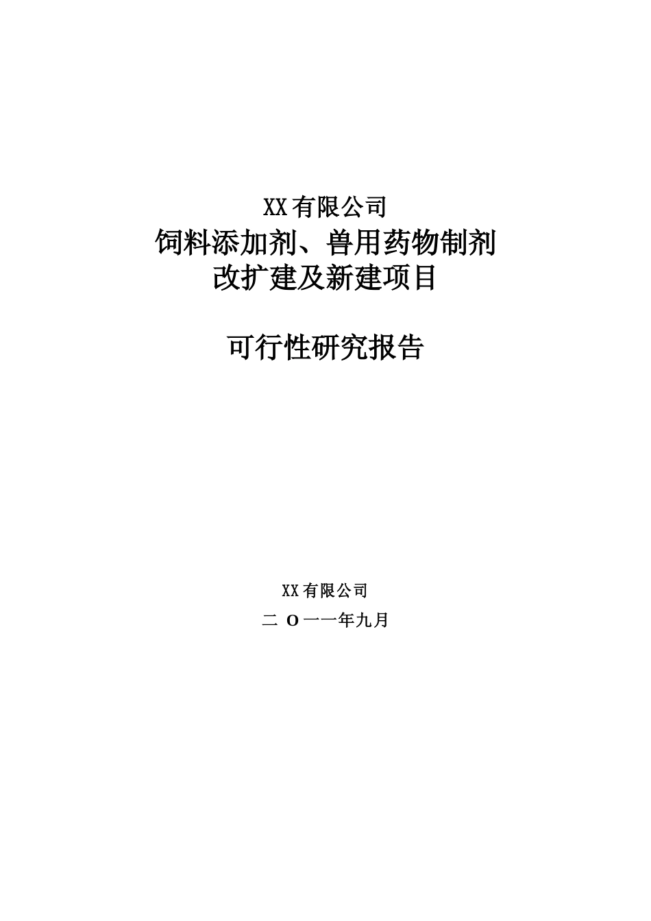 饲料添加剂、兽用药物制剂改扩建及新建项目可行性研究报告_第1页