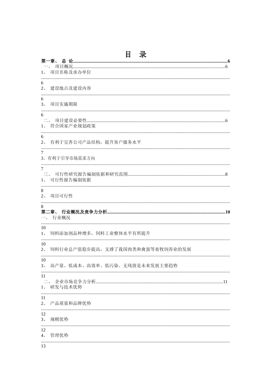饲料添加剂、兽用药物制剂改扩建及新建项目可行性研究报告_第2页