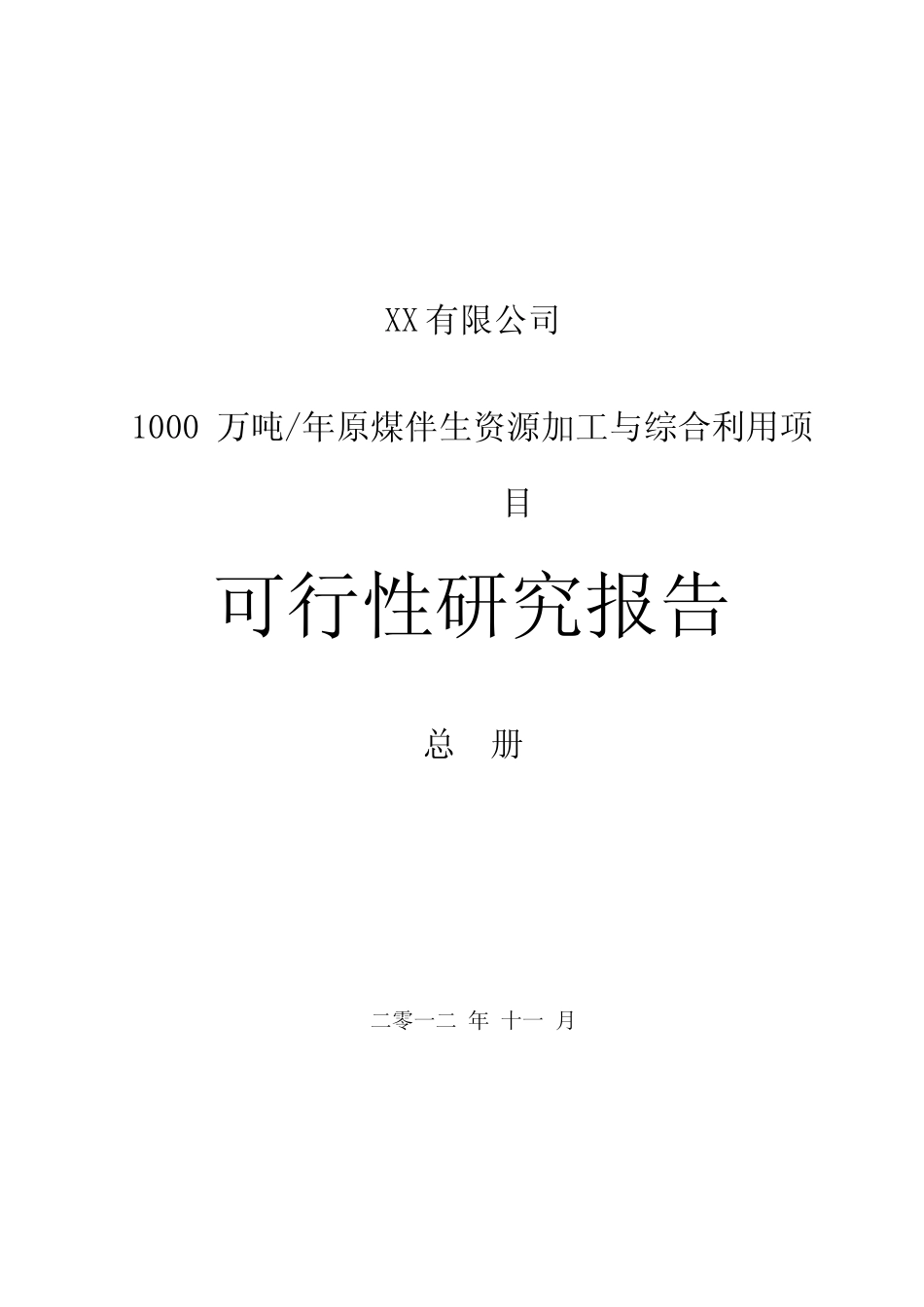 1000万吨_年原煤伴生资源加工与综合利用项目可行性研究报告（修订版）_第1页