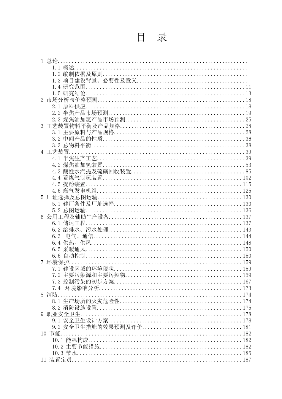 1000万吨_年原煤伴生资源加工与综合利用项目可行性研究报告（修订版）_第2页