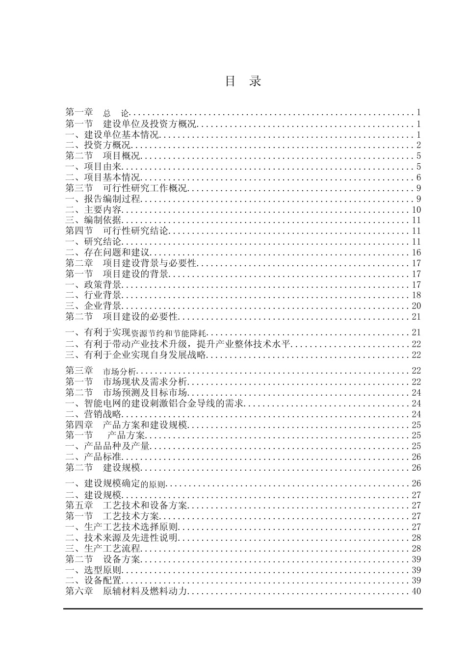年产2.5万吨节能铝合金导线项目可行性研究报告_第2页