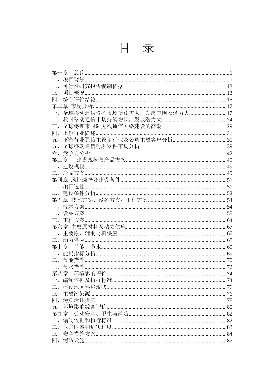 数字移动通信基站射频器件生产基地项目可行性研究报告_第2页