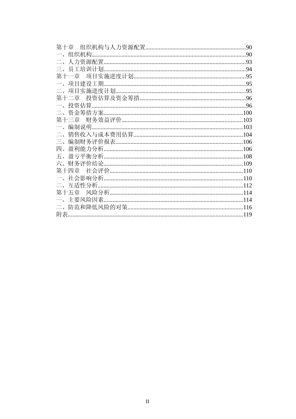 数字移动通信基站射频器件生产基地项目可行性研究报告_第3页