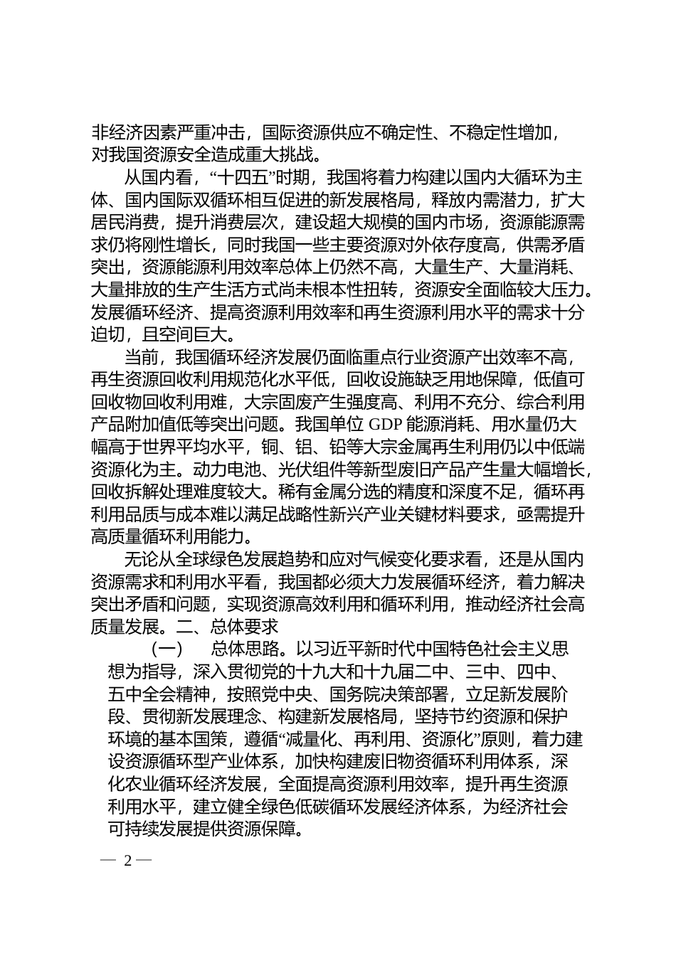 “十四五”循环经济发展规划的通知__ __发改环资〔2021〕969号文本_第2页