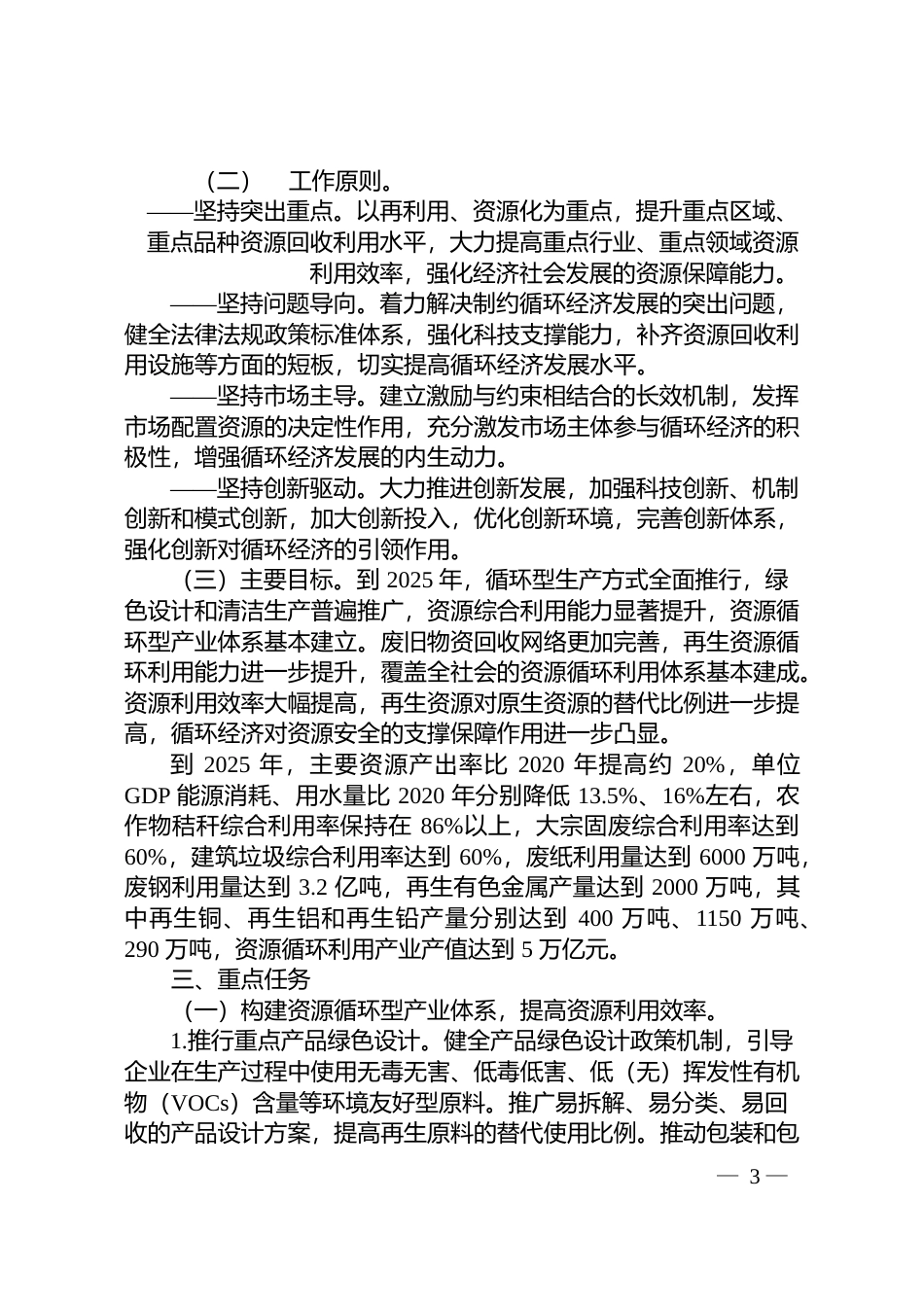 “十四五”循环经济发展规划的通知__ __发改环资〔2021〕969号文本_第3页