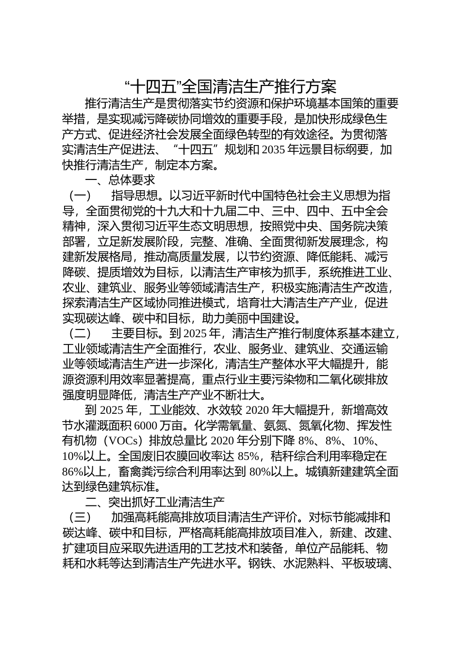 《“十四五”__全国清洁生产推行方案》的通知-发改环资〔2021〕1524号20211102文本_第1页