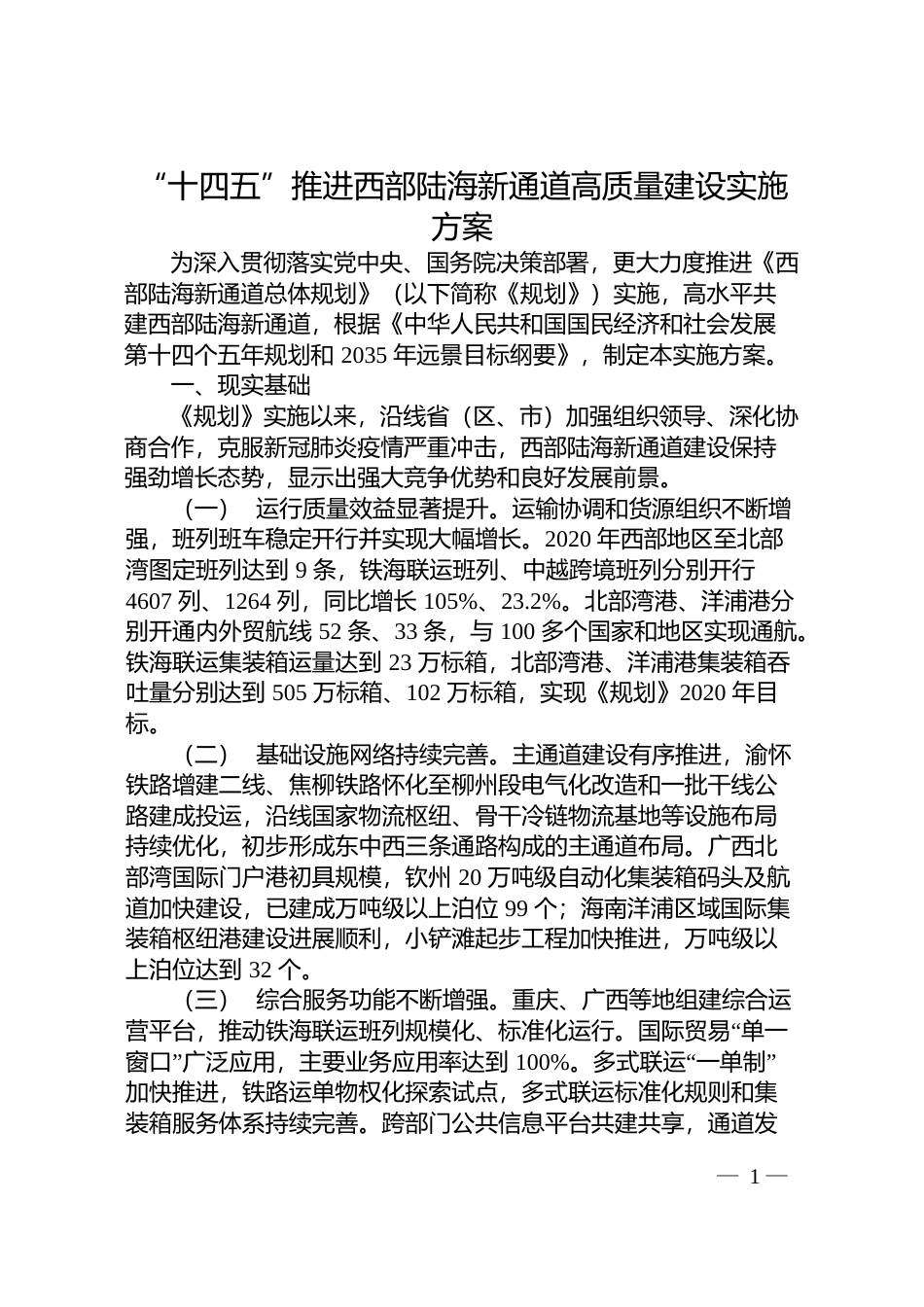 《“十四五”推进__西部陆海新通道高质量建设实施方案》的通知-发改基础〔2021〕1197号文本_第1页