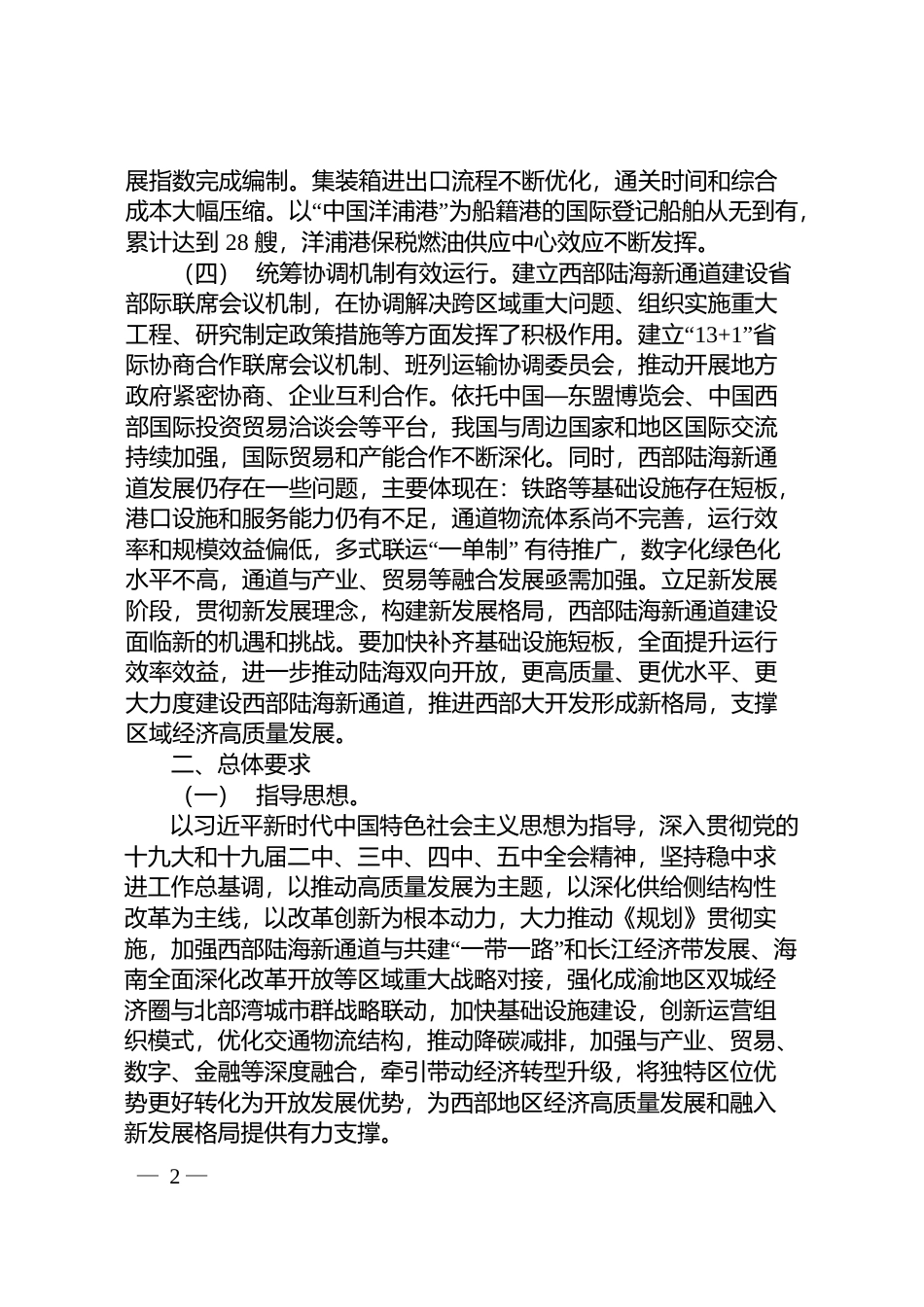 《“十四五”推进__西部陆海新通道高质量建设实施方案》的通知-发改基础〔2021〕1197号文本_第2页