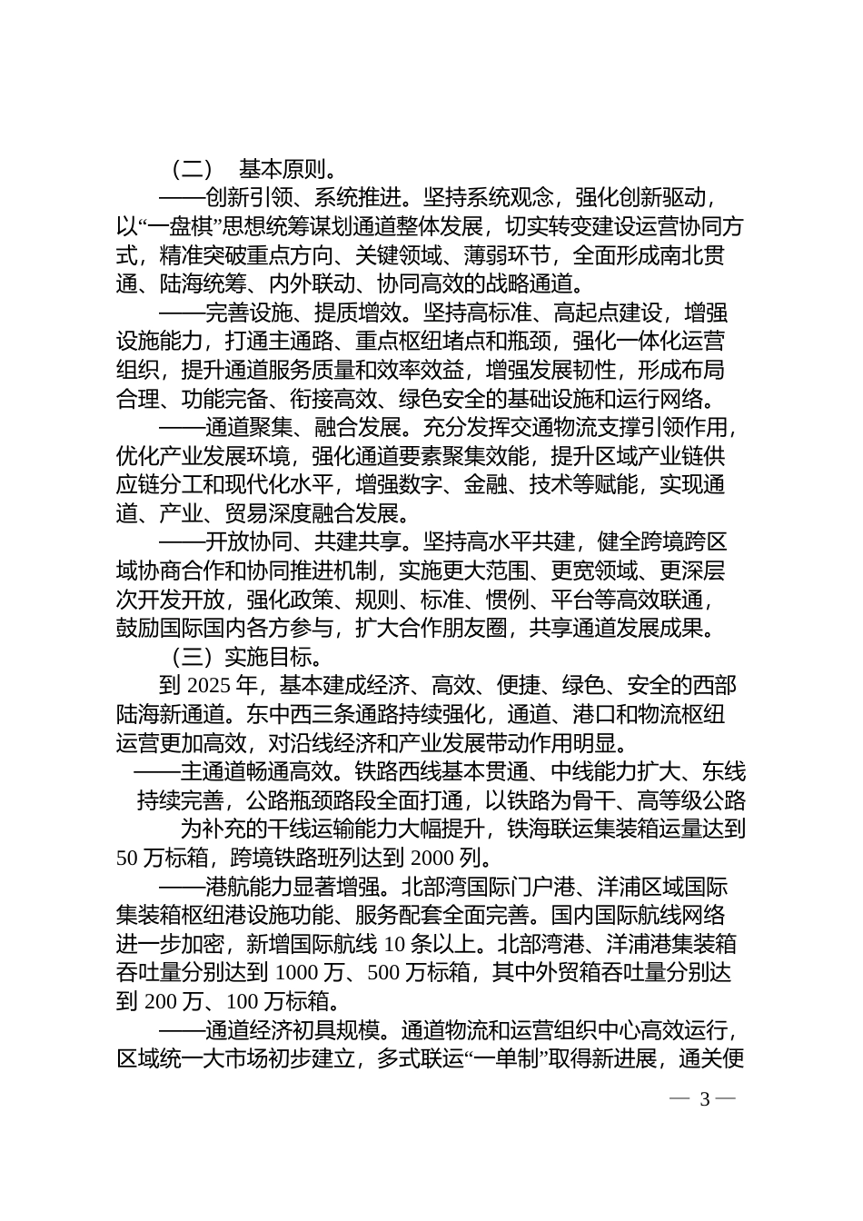 《“十四五”推进__西部陆海新通道高质量建设实施方案》的通知-发改基础〔2021〕1197号文本_第3页