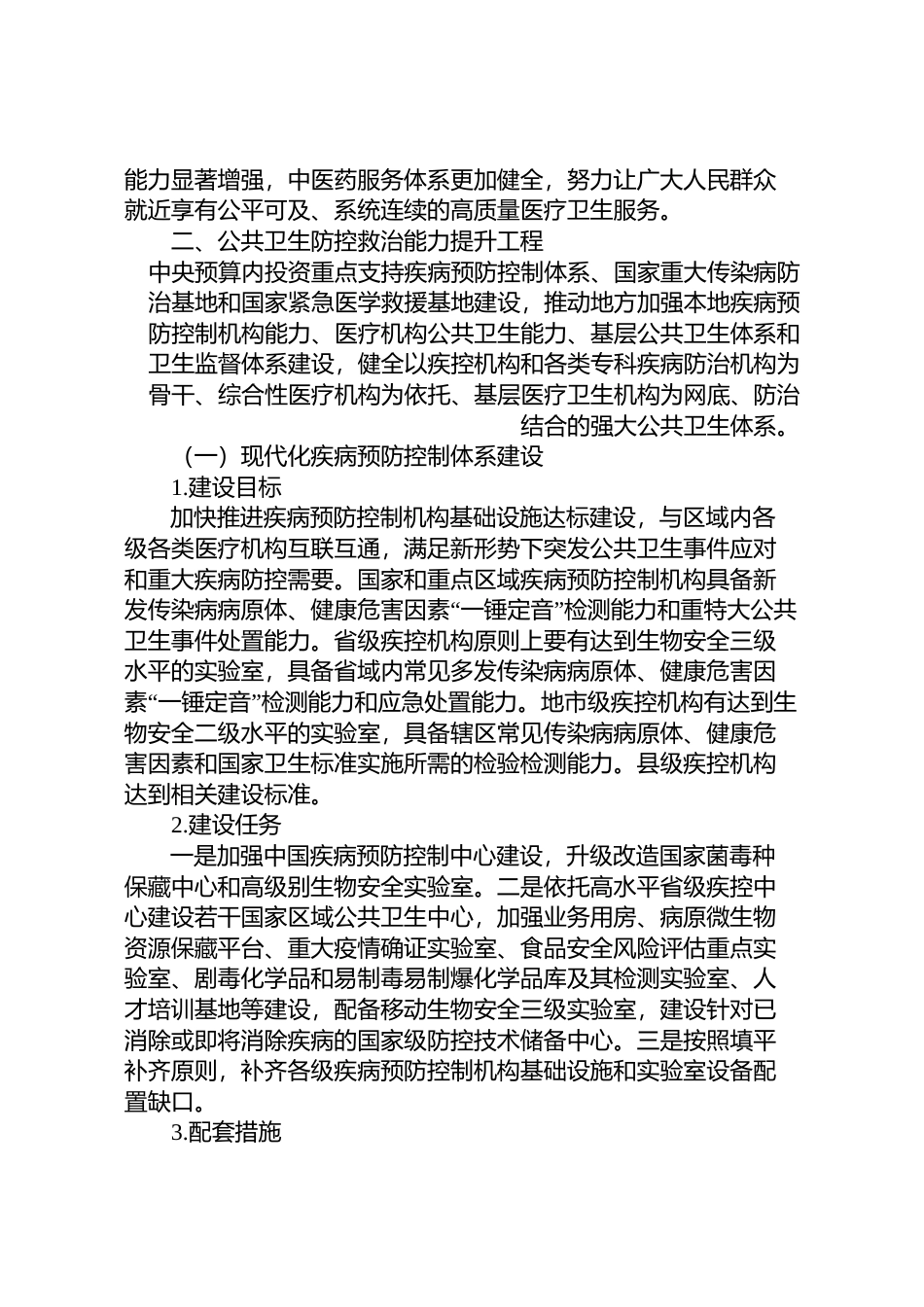《“十四五”优质高效医疗卫生__服务体系建设实施方案》的通知__ __发改社会〔2021〕893号文本_第3页