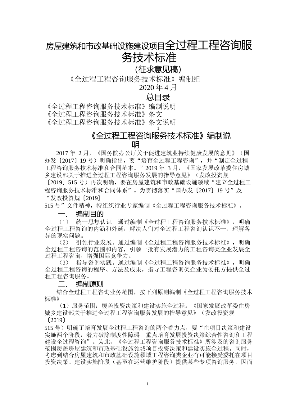 《房屋建筑和市政基础设施建设项目全过程工程咨询服务技术标准（征求意见稿）》文本_第1页