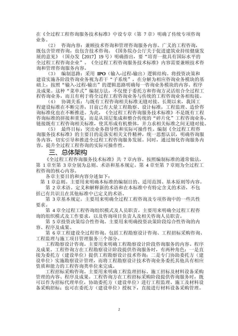 《房屋建筑和市政基础设施建设项目全过程工程咨询服务技术标准（征求意见稿）》文本_第2页