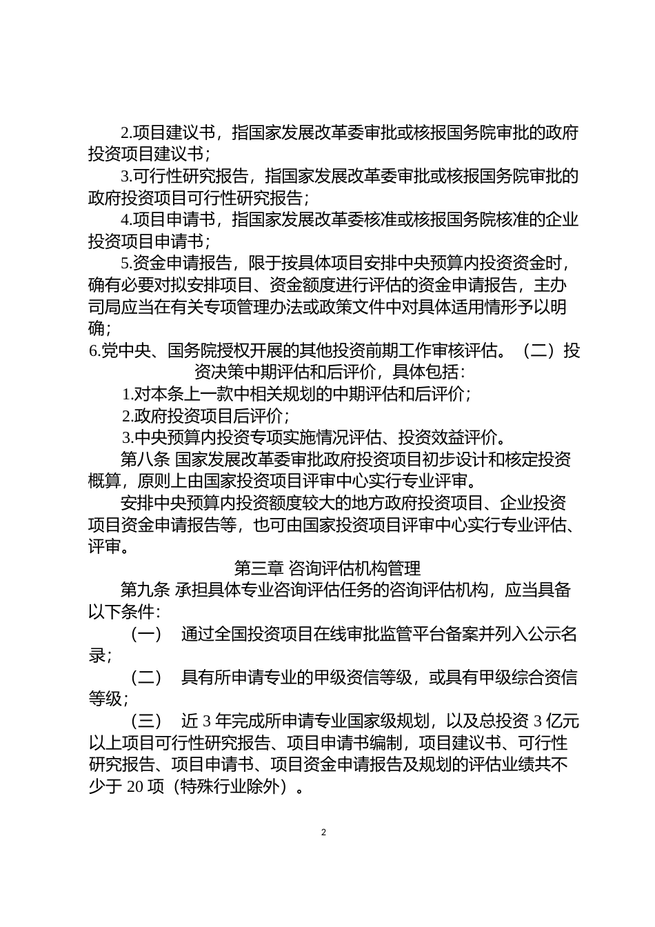 《国家发展改革委 投资咨询评估管理办法》的通知   发改投资规〔2022〕632号文本_第2页