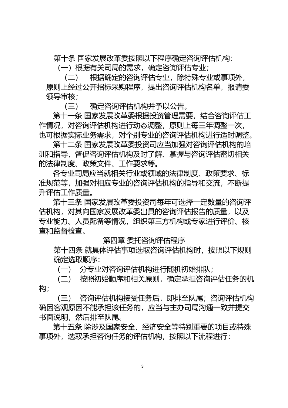 《国家发展改革委 投资咨询评估管理办法》的通知   发改投资规〔2022〕632号文本_第3页
