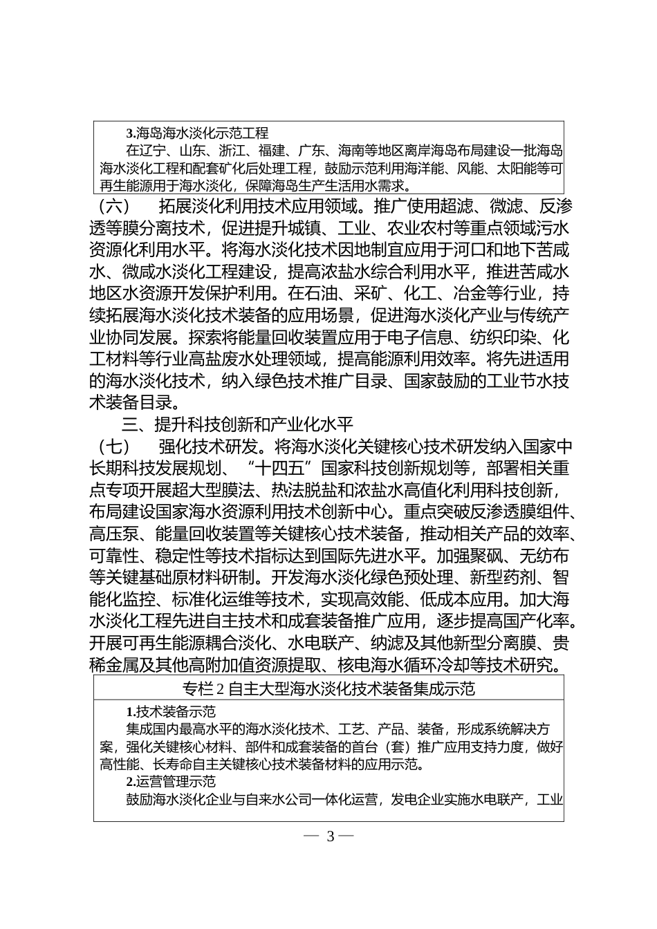 《海水淡化利用发展行动计划__（2021—2025年）》的通知__ __发改环资〔2021〕711号文本_第3页