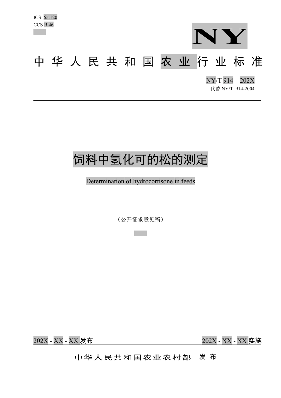 《饲料中氢化可的松的测定》（征求意见稿）及编制说明.pdf_第1页