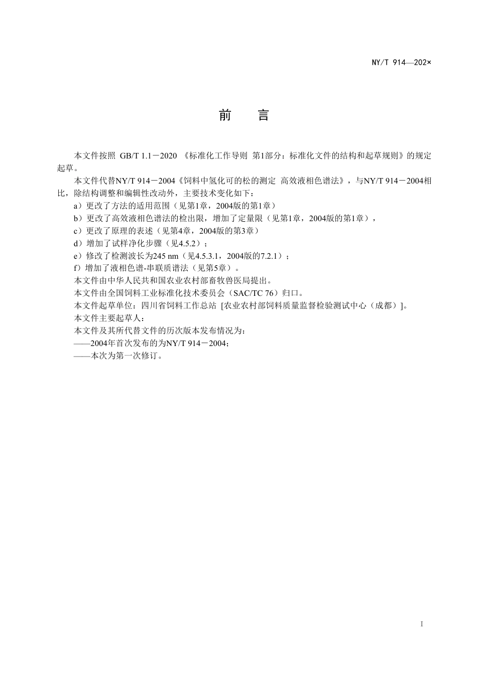 《饲料中氢化可的松的测定》（征求意见稿）及编制说明.pdf_第2页