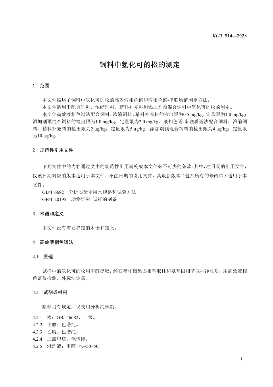 《饲料中氢化可的松的测定》（征求意见稿）及编制说明.pdf_第3页