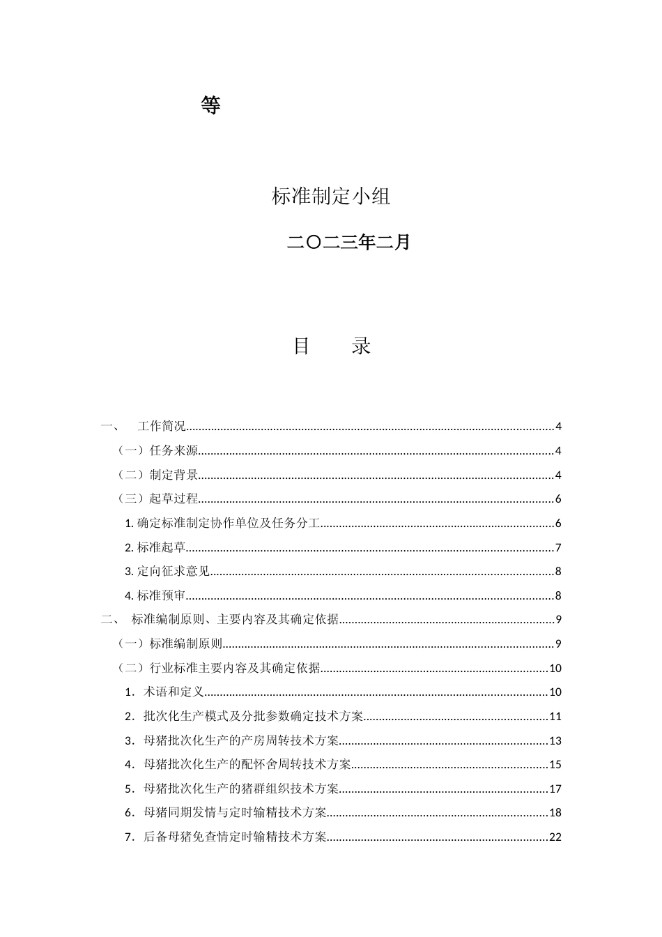 《母猪批次化生产规程》（公开征求意见稿）编写说明_第2页