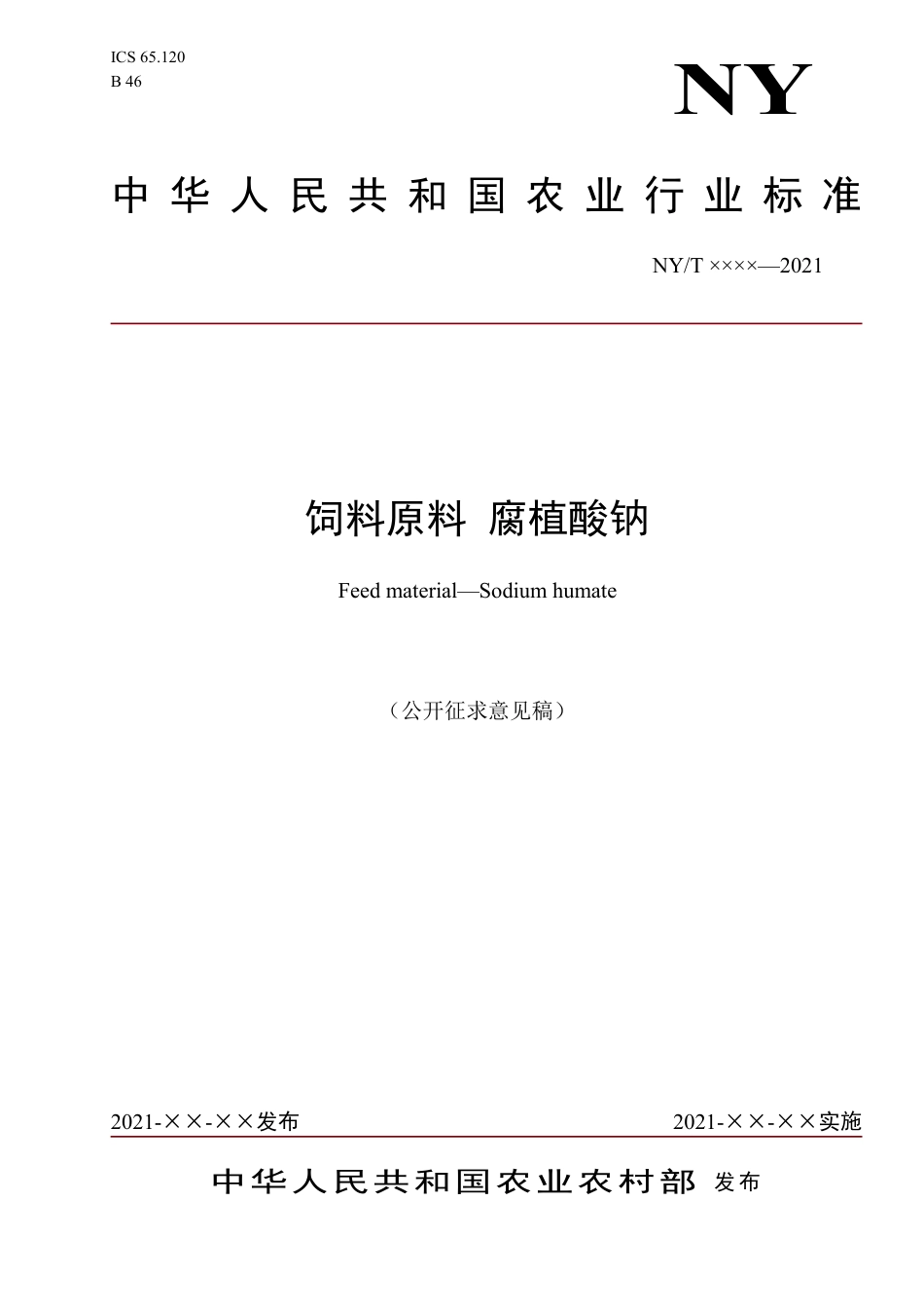 《饲料原料 腐植酸钠》（征求意见稿）及编制说明_第1页