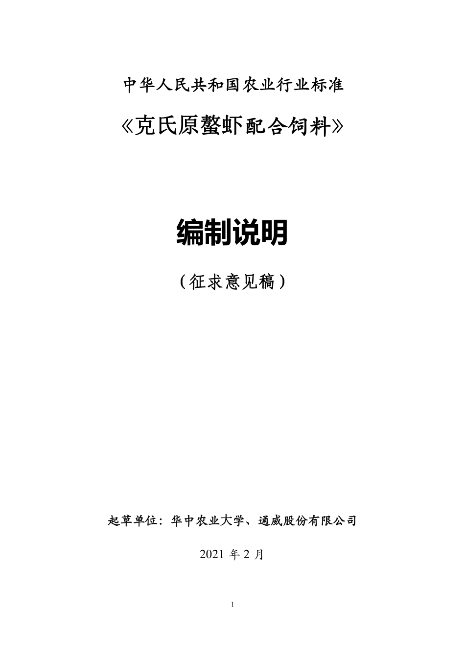《克氏原螯虾配合饲料》编制说明（征求意见稿）.pdf_第1页