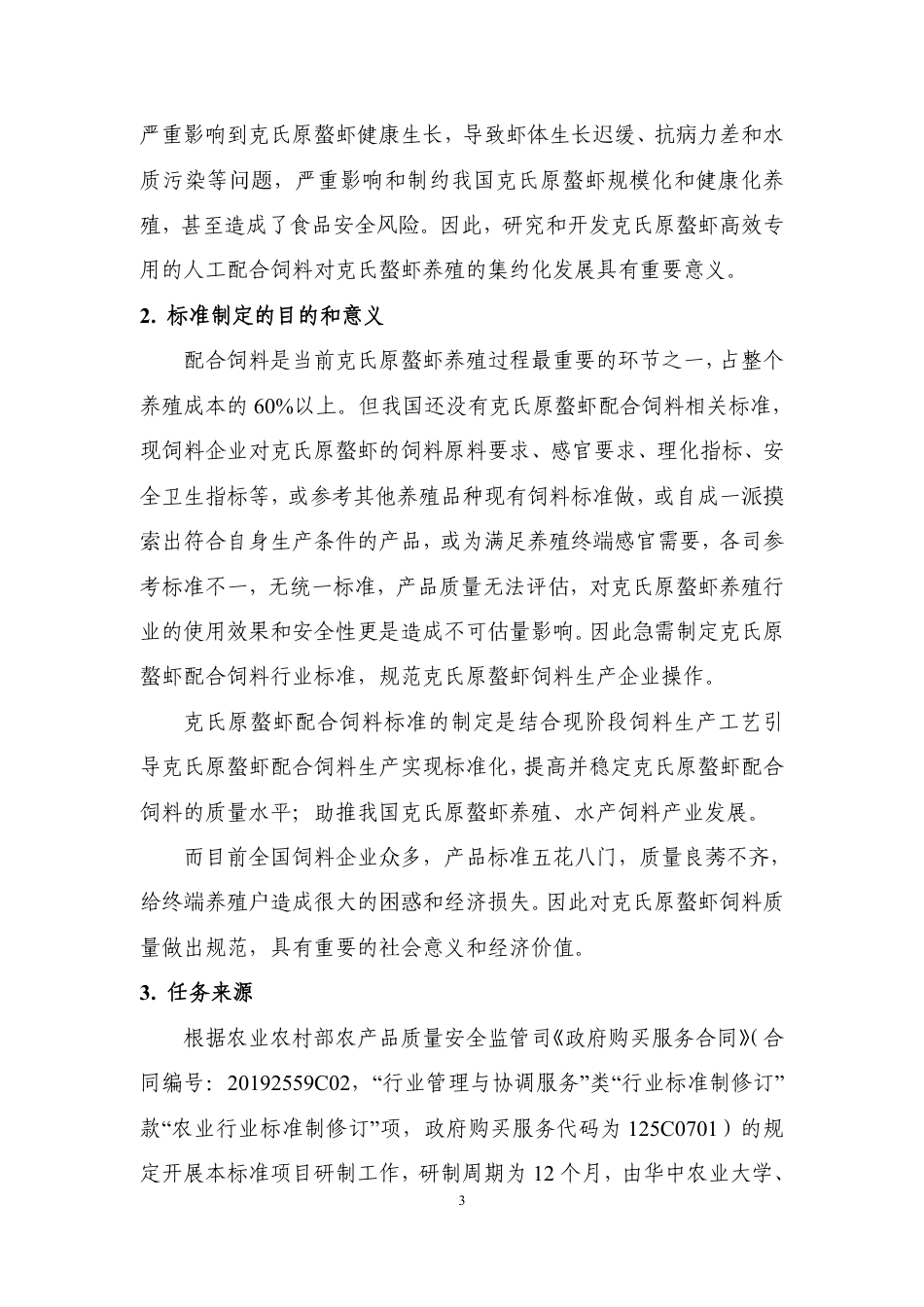《克氏原螯虾配合饲料》编制说明（征求意见稿）.pdf_第3页