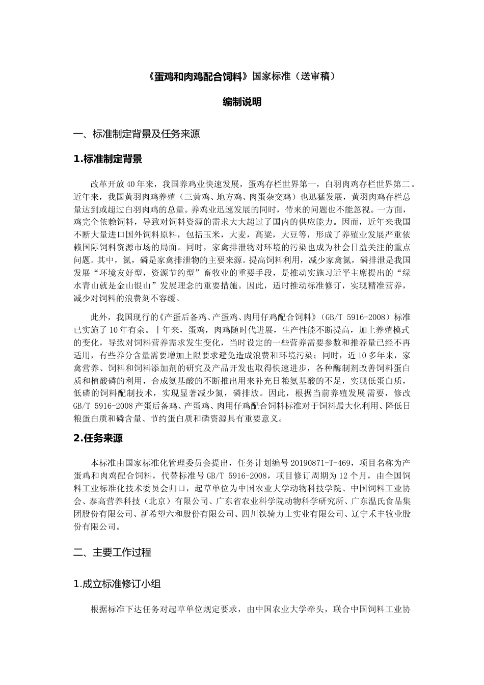 蛋鸡和肉鸡配合饲料--送审稿编制说明.doc_第1页