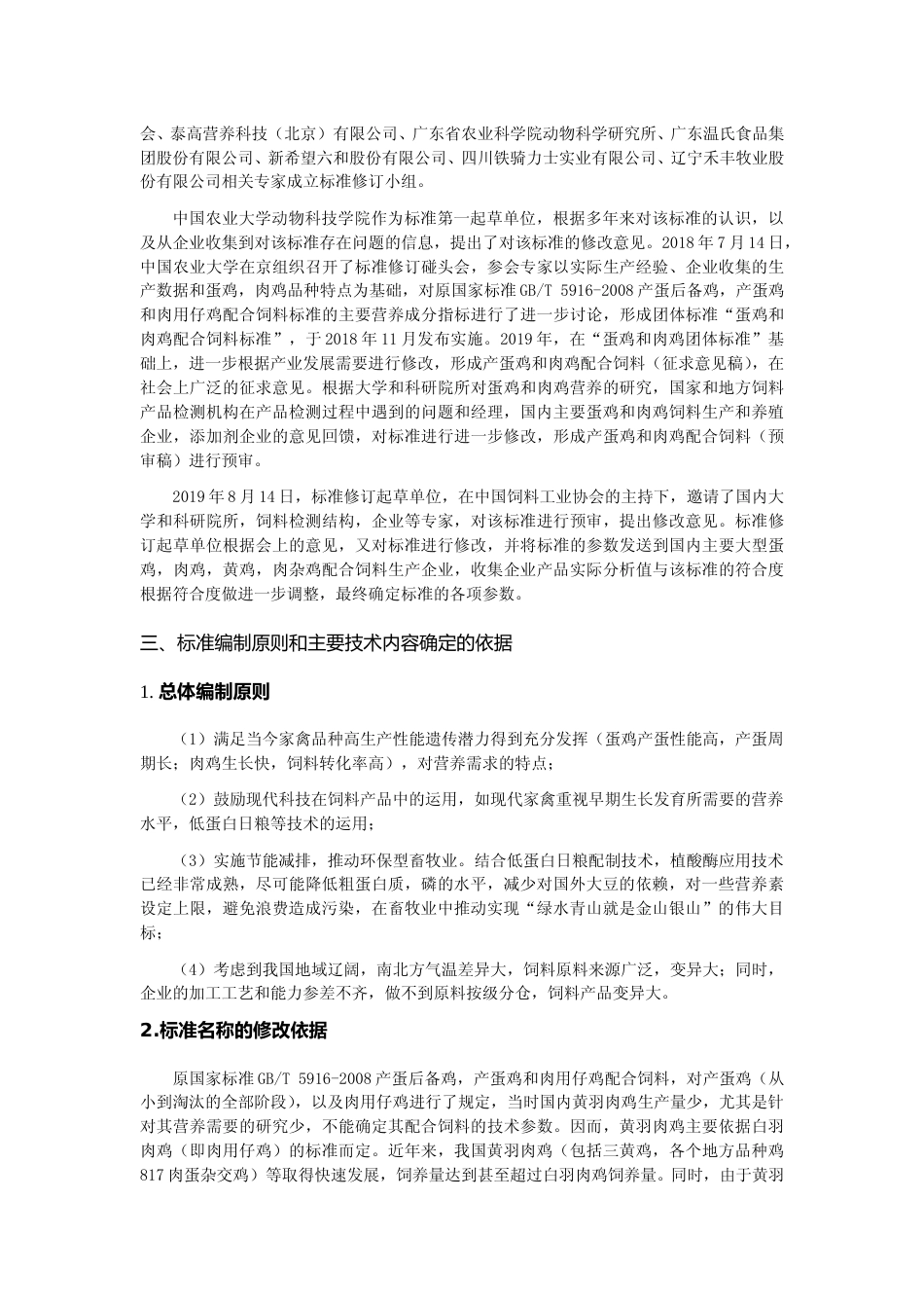 蛋鸡和肉鸡配合饲料--送审稿编制说明.doc_第2页