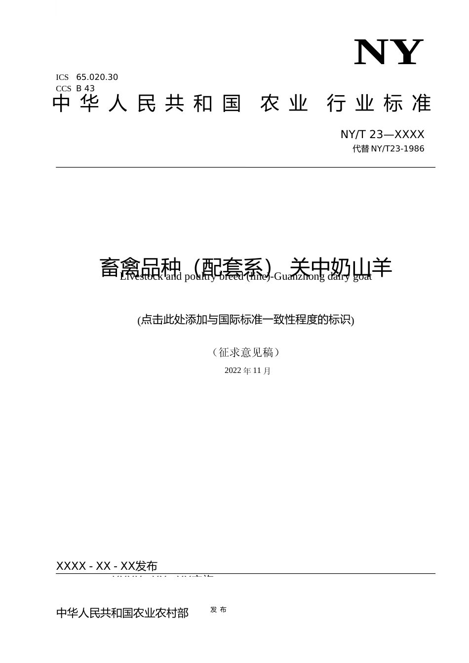 1. 标准文本_畜禽品种（配套系） 关中奶山羊_公开征求意见稿_第1页