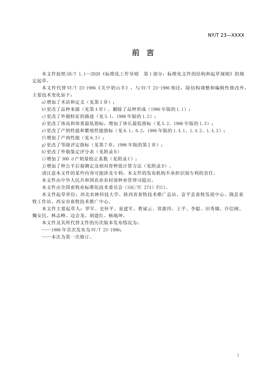 1. 标准文本_畜禽品种（配套系） 关中奶山羊_公开征求意见稿_第2页