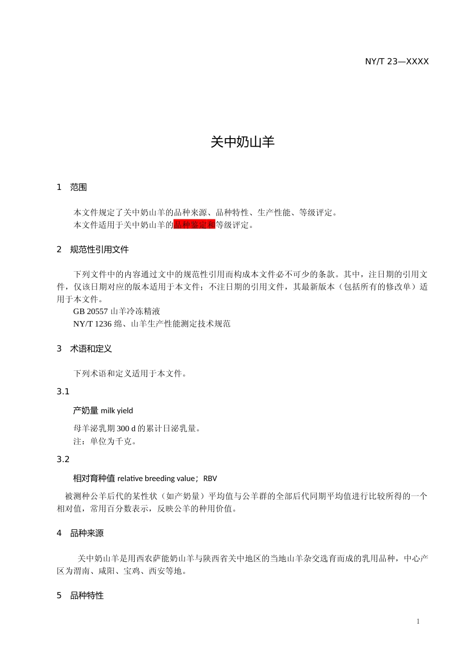 1. 标准文本_畜禽品种（配套系） 关中奶山羊_公开征求意见稿_第3页