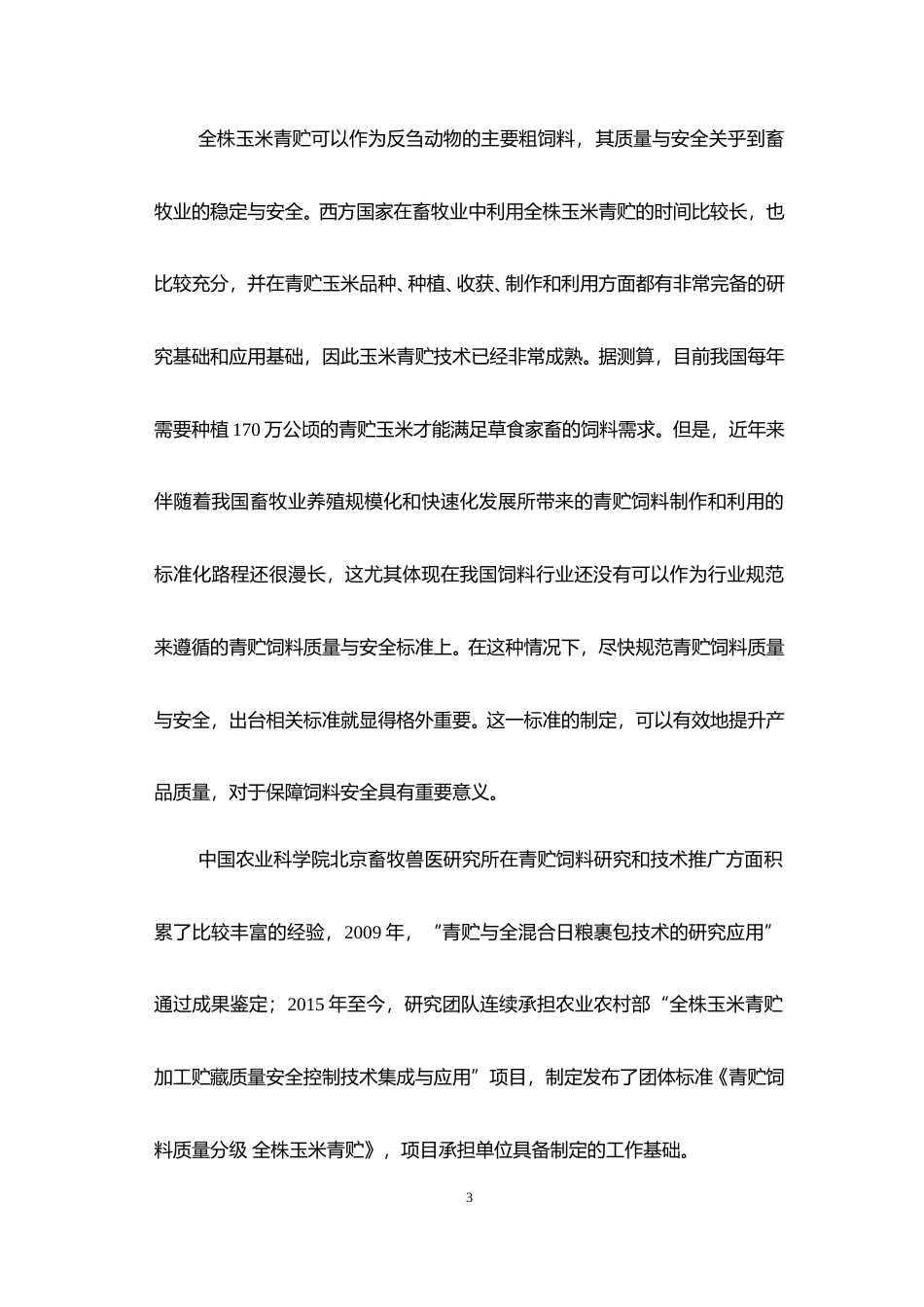 全株玉米青贮质量分级_公开征求意见稿_编制说明_第3页