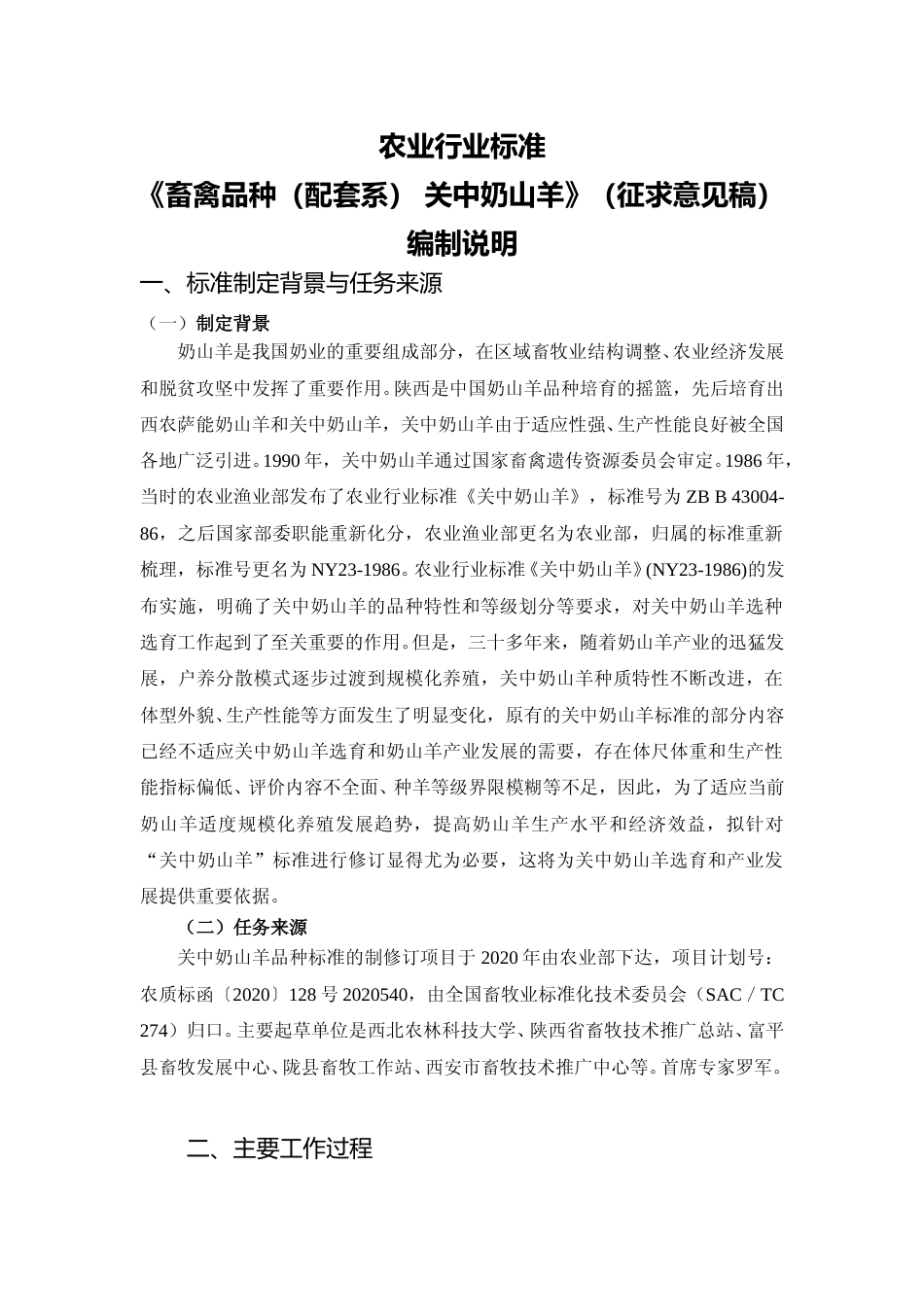 2. 编制说明_畜禽品种（配套系） 关中奶山羊_公开征求意见稿_第1页