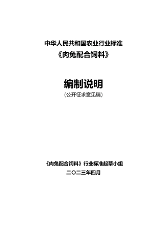 《肉兔配合饲料》编制说明-公开征求意见稿