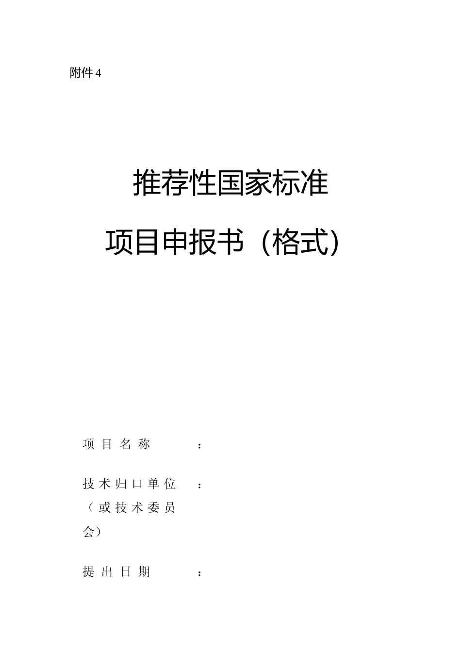 推荐性国家标准项目申报书_第1页