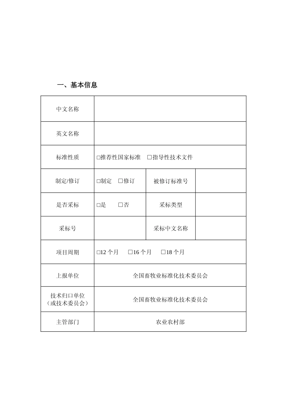 推荐性国家标准项目申报书_第2页