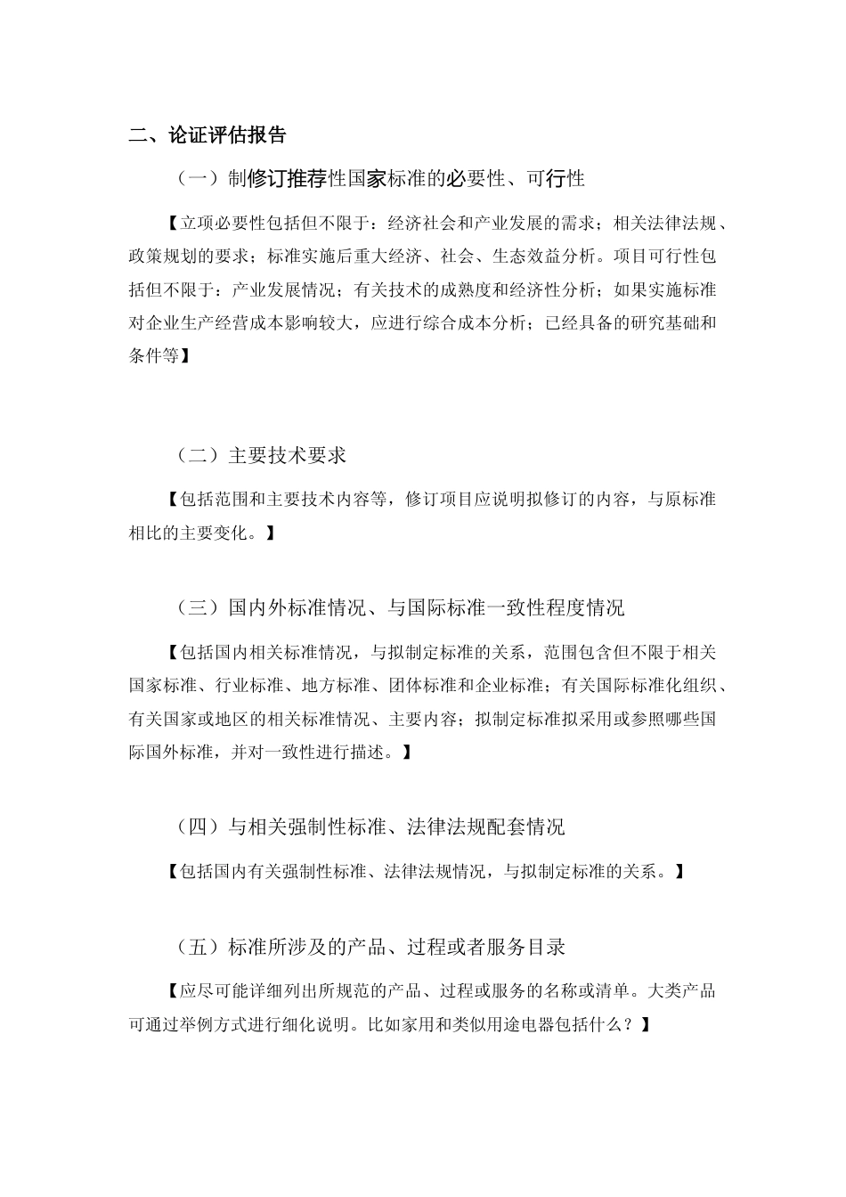 推荐性国家标准项目申报书_第3页