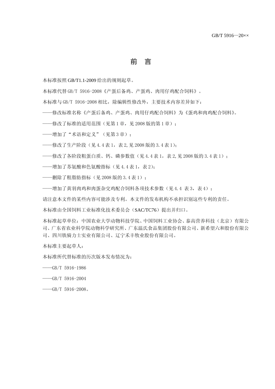 蛋鸡和肉鸡配合饲料--送审稿.doc_第2页