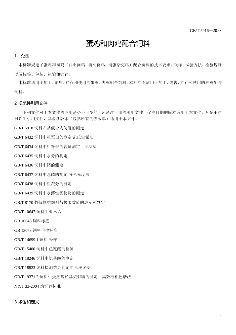 蛋鸡和肉鸡配合饲料--送审稿.doc_第3页