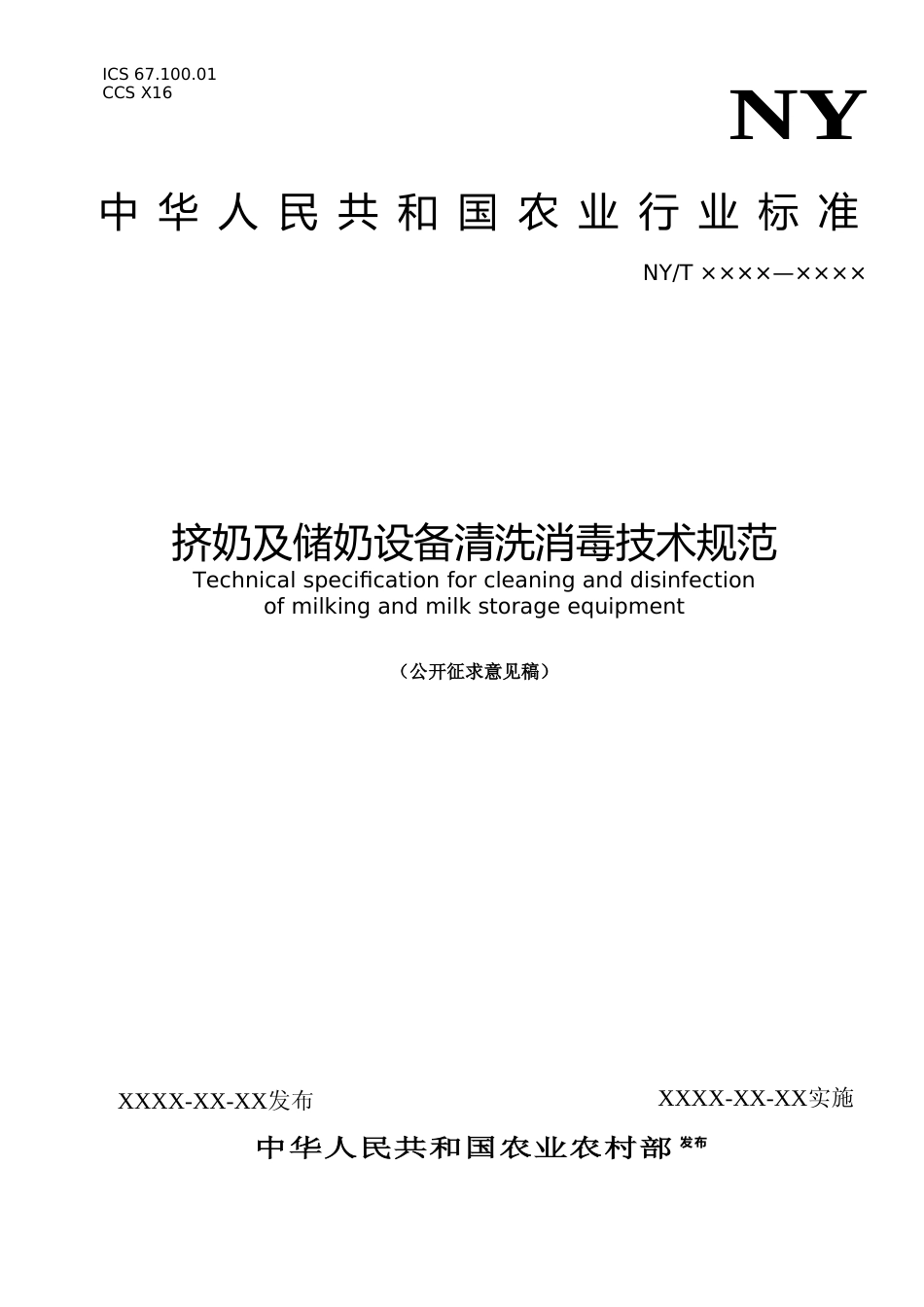 1 标准文本_挤奶及储奶设备清洗消毒技术规范_公开征求意见稿_第1页