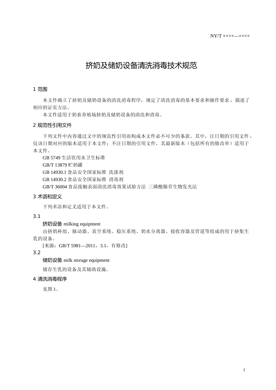 1 标准文本_挤奶及储奶设备清洗消毒技术规范_公开征求意见稿_第3页