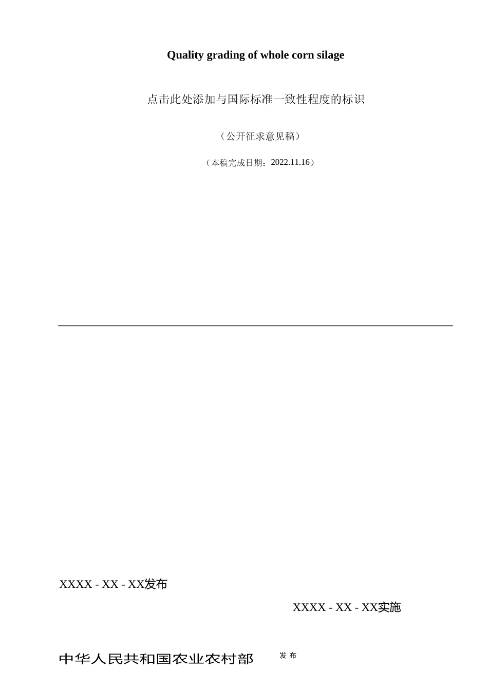 全株玉米青贮质量分级_标准文本_公开征求意见稿_第1页