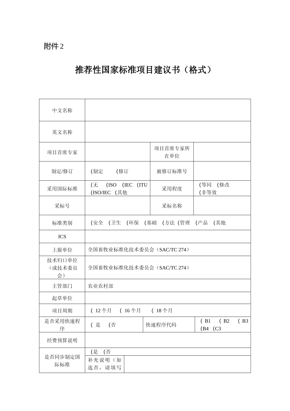 推荐性国家标准项目建议书_第1页