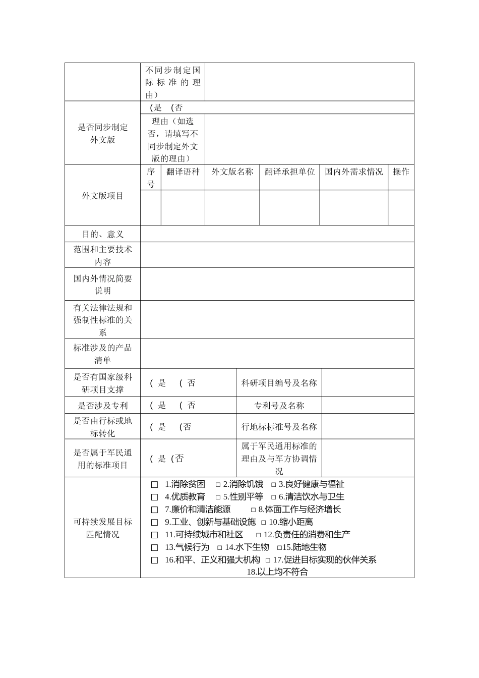 推荐性国家标准项目建议书_第2页