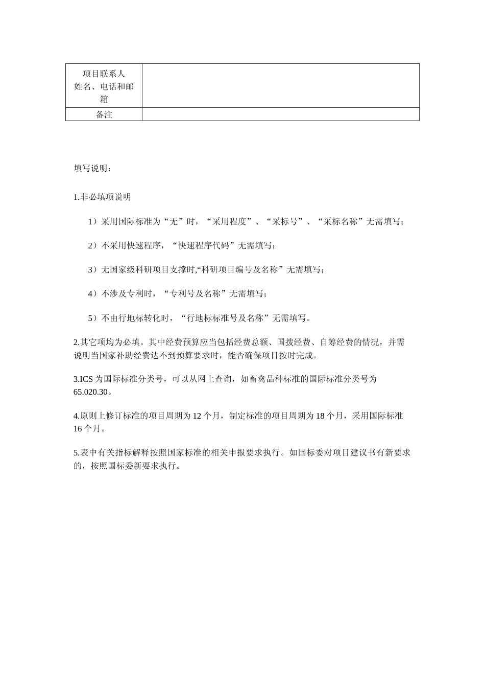 推荐性国家标准项目建议书_第3页